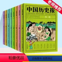 中国历史报 全8册 [正版]中国历史报系列全8册 儿童文学历史幽默趣味科普百科全书 7-14岁少儿书籍 二三四五六年级小