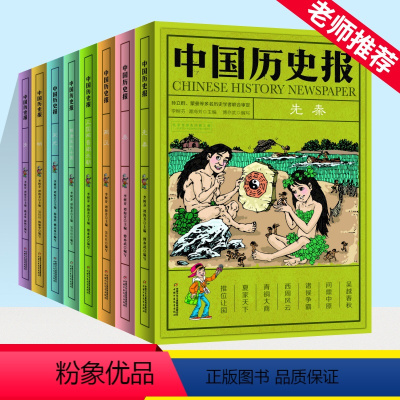 中国历史报 全8册 [正版]中国历史报系列全8册 儿童文学历史幽默趣味科普百科全书 7-14岁少儿书籍 二三四五六年级小