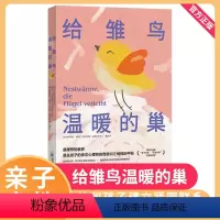 [正版]给雏鸟温暖的巢 理想的教养亲自家教系列书读物 着重探讨家庭教育中代际传递 亲子关系 个性发展 支持和引导孩
