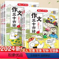 怎样写人 小学通用 [正版]作文三十六计人教版 小学生语文三年级四至六五年级写景写人写景写事作文书大全小学全国作文精选3