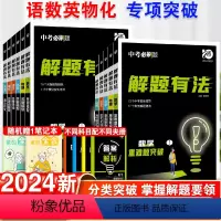 语文现代文阅读 初中通用 [正版]2024版理想树中考必刷题解题有法八九年级初二三中考复习资料辅导书语文现代文阅读英语完