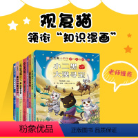 全8册 [正版] 观复猫小学馆漫画全8本麻条条的二十四小时 小二黑大漠寻宝 文言物语 锋言心语 真假蓝毛毛 云朵朵除妖记