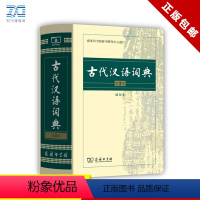 [正版]古代汉语词典缩印版 商务出版社 商务印书馆 第2版 古汉语词典全新缩印本 初中高中生开学工具书