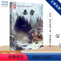 暴雪 [正版]暴雪 刘虎新作 西北动物小说系列金牌童文学书系 3-6年级儿童文学 课外阅读书籍 一次隐秘艰辛冒险之旅一场
