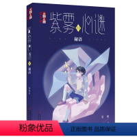 默认规格 [正版]紫雾心谜11:秘语——《儿童文学》淘·乐·酷书系