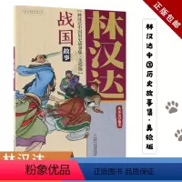 单本 [正版]林汉达中国历史故事集 战国故事 三四五六年级小学版美绘版 11-14岁中小学生语文课外阅读书青少年儿童文学