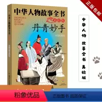丹青妙手 [正版]中华人物故事全书(美绘版)--丹青妙手让孩子收益一生的名人传记写给儿童的中国历史和中华人物故事全书中华