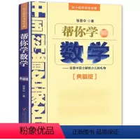[正版]帮你学数学--张景中院士献给少儿的礼物/典藏版 院士数学讲座专辑/中国科普名家名作/中国少年儿童出版社/