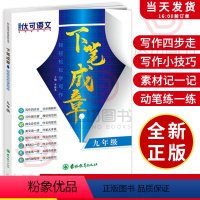 语文 [正版]初中语文作文书 下笔成章轻轻松松学写作 9九/初三年级同步中考满分作文素材大全语文中学生课外写作提分技巧专