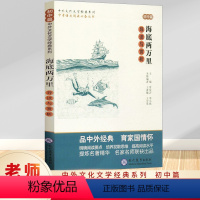 海底两万里导读与赏析(初中篇) [正版] 海底两万里导读与赏析 初中篇 初中语文阅读素材 初中生同步课堂训练 中国文学欣