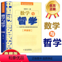 [正版]数学与哲学 院士数学讲座专辑(典藏版)张景中院士献给数学爱好者的礼物 中国科普名家名作 数学进阶小学初中数学实