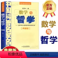 [正版]数学与哲学 院士数学讲座专辑(典藏版)张景中院士献给数学爱好者的礼物 中国科普名家名作 数学进阶小学初中数学实