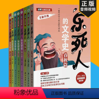 乐死人的文学史 全7册 [正版]乐死人的文学史全套7册附视频两汉唐代宋代元明清魏晋春秋战国窦昕中小学生中国古代文学史中国