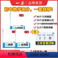 ⭐[数学专项3本]函数+几何+应用题 初中通用 [正版]2024一本初中数学应用题数学函数几何模型中考数学必刷题数学专项
