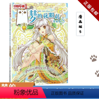 [正版]梦的花粉店 漫画版5 泠天nailad 儿童版动漫中国卡通少儿漫画故事小学生6-7-9-10-12岁少女女生青