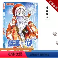 漫画版 蓝漠的花 8 [正版] 《中国卡通》漫画书—— 蓝漠的花8·漫画版 蓝漠的花/中国卡通漫画书 中国少年儿童出