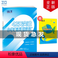 英语 小学升初中 [正版]42天突破小学英语课标词汇 1一2二3三4四5五6六年级上下册英语话题分类课标词汇单词大全小升