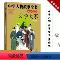 文学大家 [正版]文学大家 中华人物故事全书 美绘版 6-7-8-10-12岁儿童古代人物传记读物图画故事书 小学生课外