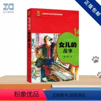 女儿的故事 [正版]女儿的故事 全国儿童文学奖作品精粹 梅子涵 中国少年儿童出版社 小学生课外阅读书籍 6-7-8-10