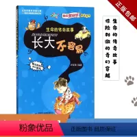 长大不容易(生命的传奇故事) [正版] 长大不容易(生命的传奇故事)/我们爱科学精品书系·生命的传奇故事:长大不容易 叶