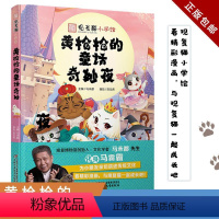 [正版] 观复猫小学馆——黄枪枪的童话奇妙夜 中国少年儿童出版社 马未都观复猫 儿童文学绘本图画书小学生读物童话故事