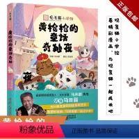[正版] 观复猫小学馆——黄枪枪的童话奇妙夜 中国少年儿童出版社 马未都观复猫 儿童文学绘本图画书小学生读物童话故事