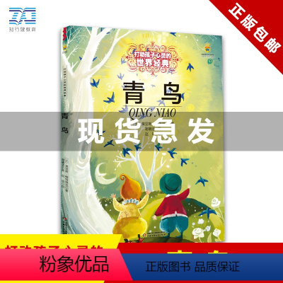 青鸟 [正版]青鸟书 能打动孩子心灵的世界经典童话儿童文学 7-9-10-12-15岁三四五六年级小学生课外阅读物故事书