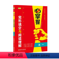 优可英语必掌握 高中一年级 [正版]必掌握英语完形填空阅读理解专项训练 高一年级英语组合阅读训练辅导书 高一高考英语七合