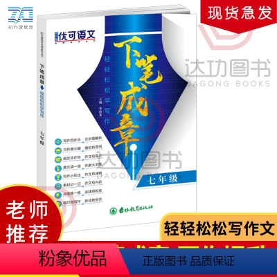 语文 [正版]初中语文作文书 下笔成章轻轻松松学写作 初中版 同步中考满分作文素材大全语文中学生课外写作提分技巧专项训练