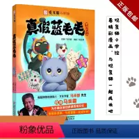 真假蓝毛毛 [正版] 观复猫小学馆——真假蓝毛毛 中国少年儿童出版社 马未都观复猫 儿童文学绘本图画书小学生读物童话故事