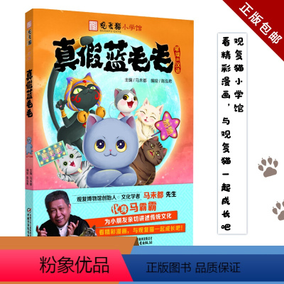 真假蓝毛毛 [正版] 观复猫小学馆——真假蓝毛毛 中国少年儿童出版社 马未都观复猫 儿童文学绘本图画书小学生读物童话故事