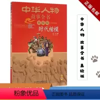 单本 [正版] 中华人物故事全书:美绘版.近现代部分•时代楷模李妍中国少年儿童出版社 儿童文学书籍