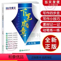 语文 [正版]初中语文作文书 下笔成章轻轻松松学写作 8八/初二年级同步中考满分作文素材大全语文中学生课外写作提分技巧专