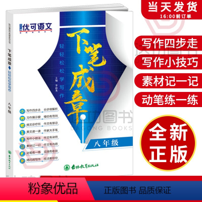 语文 [正版]初中语文作文书 下笔成章轻轻松松学写作 8八/初二年级同步中考满分作文素材大全语文中学生课外写作提分技巧专