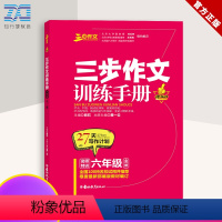 新版三步作文训练手册六年级 [正版] 新版三步作文训练手册六年级 全一册