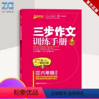 新版三步作文训练手册六年级 [正版] 新版三步作文训练手册六年级 全一册