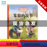 笨狼的故事 [正版]笨狼的故事 汤素兰荣誉珍藏版小学生3-6三四五六年级课外阅读书籍宝贝睡前童话故事书6-12周岁儿童读