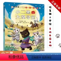单本 [正版] 观复猫小学馆·寻找失窃的文物——小二黑大漠寻宝 中国少年儿童出版社 马未都观复猫 儿童文学绘本图画书小学