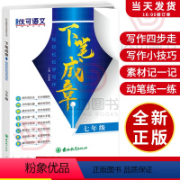 七年级 [正版]初中语文作文书 下笔成章轻轻松松学写作 7七/初一年级同步中考满分作文素材大全语文中学生课外写作提分技巧