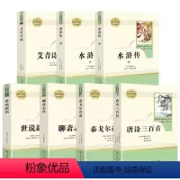 *人教版*九年级上选读必读全7册 [正版]人教版九年级上必读书艾青诗选中国古典名著水浒传泰戈尔诗选唐诗三百首世说新语聊斋