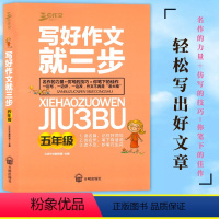 语文 [正版] 三步作文 写好作文就三步 5年级/五年级 小学语文阅读与写作 小学五年级作文从读到写全辅导 开明出版