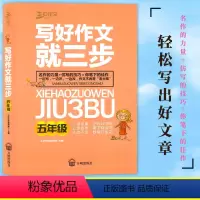 语文 [正版] 三步作文 写好作文就三步 5年级/五年级 小学语文阅读与写作 小学五年级作文从读到写全辅导 开明出版