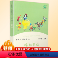 [正版]语文 格林童话 小学生三年级上册必读课外书人教版快乐读书吧老师经典儿童文学读物