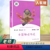 [正版]语文 中国神话传说 小学生四年级上册 必读课外书人教版快乐读书吧老师经典儿童文学读物