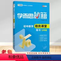 七年级 [正版] 秘籍初中数学培优课堂练习七年级 现代教育出版