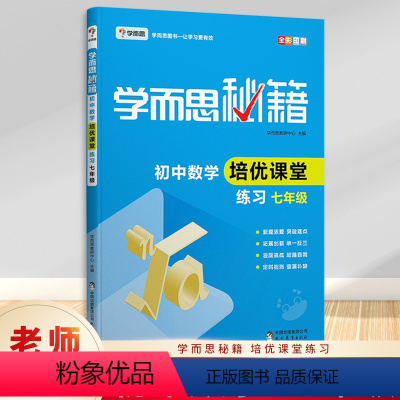 七年级 [正版] 秘籍初中数学培优课堂练习七年级 现代教育出版
