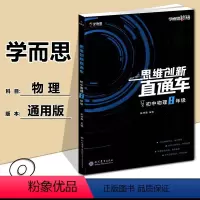 八年级 [正版] 秘籍思维创新直通车初中物理八年级专项训练必刷题