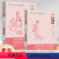 红楼梦上下 [正版]红楼梦上下2册 高中篇导读与赏析中外文化文学经典系列高中生高考课外阅读一二三年级名著导读对比鉴赏中国