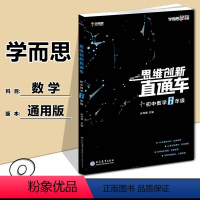 八年级 [正版] 秘籍思维创新直通车初中数学八年级 必刷题压轴题专项训练