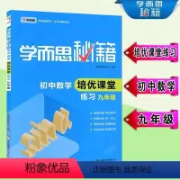 九年级 [正版] 秘籍初中数学培优课堂练习九年级 现代教育出版